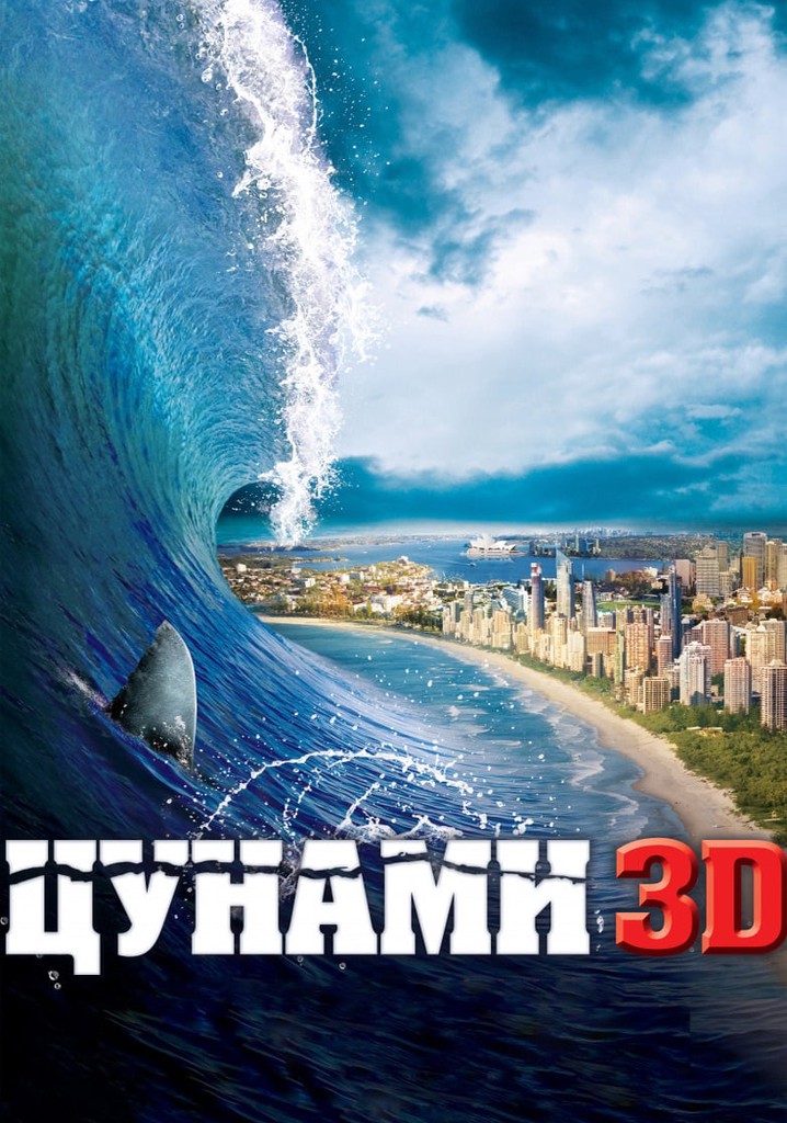 Катастрофы список. ЦУНАМИ 2012. ЦУНАМИ 3d фильм. ЦУНАМИ фильм 2002. ЦУНАМИ фильм 2005.